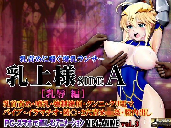 乳上様sideA［乳辱編］ 乳首責め・噴乳・強○絶頂・クンニ・クリ電マ バイブ・イラマチオ・陵〇・2穴責め輪○・膣内出し メイン画像