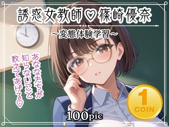 vol.2 誘惑女教師 篠崎優奈 〜変態体験学習〜 メイン画像