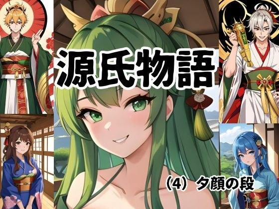 ちょっとエッチな 源氏物語（4）夕顔 メイン画像