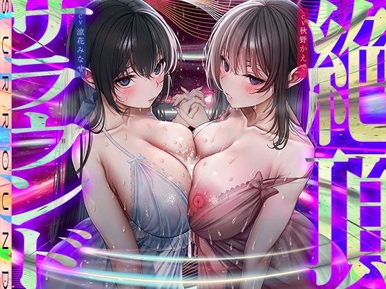 【脳バグ絶頂】舐め回し絶頂サラウンド〜音が君を舐め「回す」！どすけべ回転囁き催？？！〜【動的バイノーラル】 メイン画像