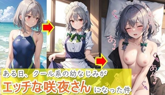 One day, my cool childhood friend turned into a naughty Sakuya. メイン画像