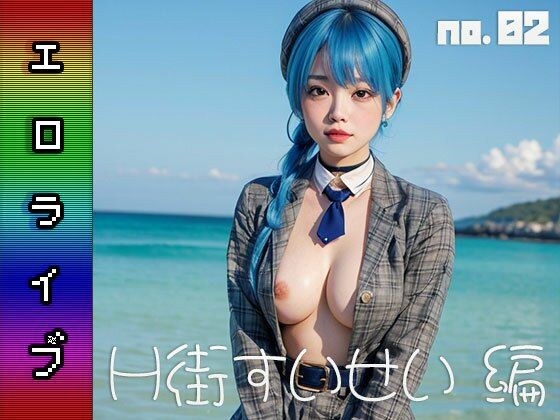 エロライブ〜H街 すいせい 編 vol.2 メイン画像