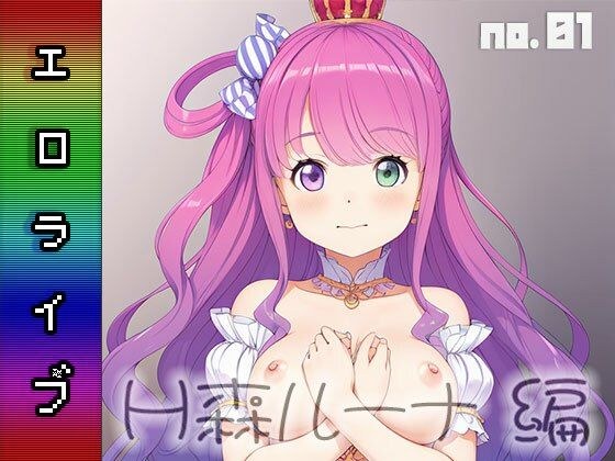 エロライブ〜H森 ルーナ 編 vol.1 メイン画像