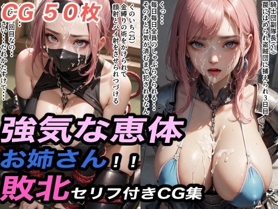 強気な恵体のお姉さん敗北セリフ付きCG集3 メイン画像