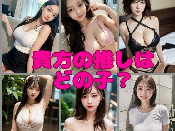 貴方の推しはどの子？ メイン画像