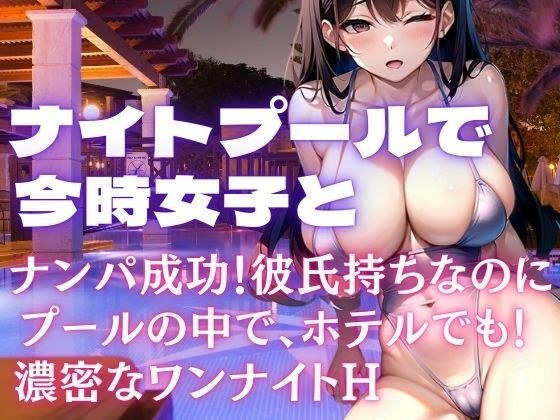 ナイトプールでナンパ成功！彼氏持ち今時女子とプールの中で、ホテルへ連れ込み・・・ メイン画像