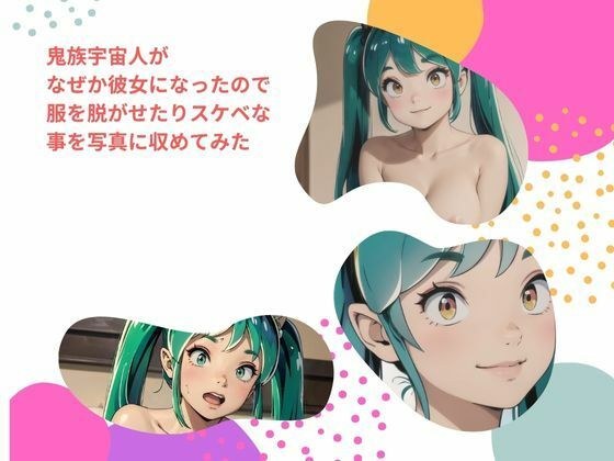 鬼族宇宙人が なぜか彼女になったので 服を脱がせたりスケベな事を写真に収めてみた メイン画像