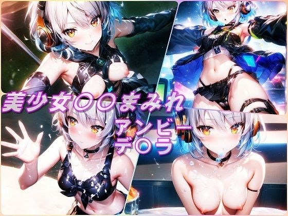 美少女〇〇まみれ・アンビー・デ〇ラ（ゼンレスゾーンゼロ） メイン画像