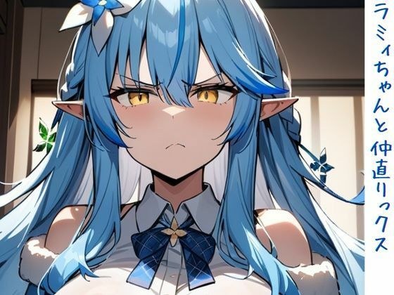 ラミィちゃんと仲直りックス メイン画像
