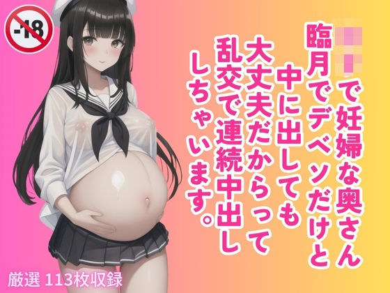 ロリで妊婦な奥さん 臨月でデベソだけと 中に出しても 大丈夫だからって 乱交で連続中出し しちゃいます。 メイン画像