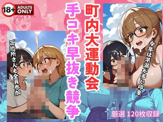 町内大運動会 手コキ早抜き競争 メイン画像