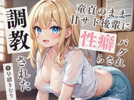童貞のまま甘サド後輩に性癖バグらされ調教された【KU100】 メイン画像