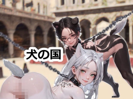犬の国 メイン画像