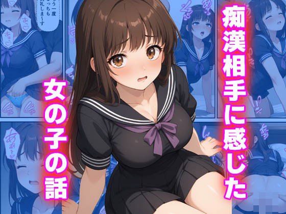 痴●相手に感じてしまった女の子の話 メイン画像