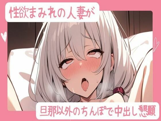 性欲まみれの人妻が旦那以外のちんぽで中出し懇願 メイン画像