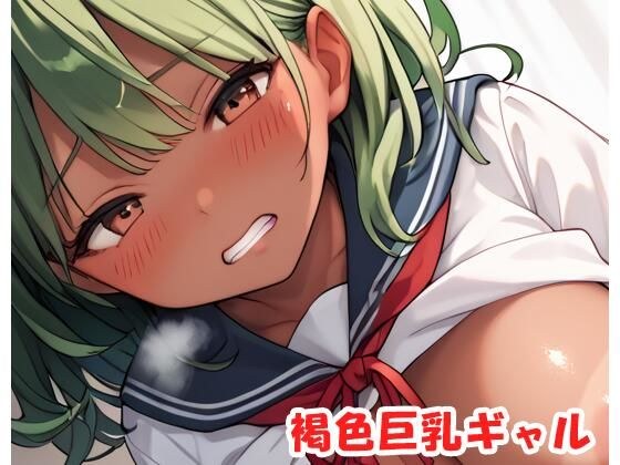 褐色巨乳ギャル sp.168 メイン画像