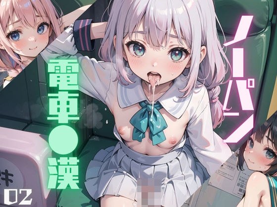 ノーパン美少女、電車●漢02 メイン画像