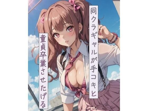 同クラギャルが手コキと童貞卒業させたげる メイン画像