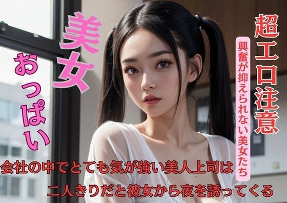 会社の中でとても気が強い美人上司は二人きりだと彼女から夜を誘ってくる メイン画像
