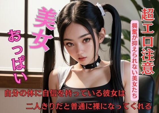 自分の体に自信を持っている彼女は二人きりだと普通に裸になってくれる メイン画像