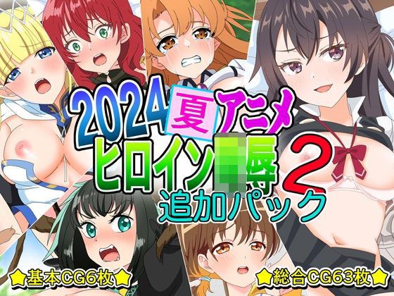 2024夏アニメヒロイン陵● 追加パック2 メイン画像