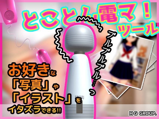 とことん電マ！好きな写真やイラストにイタズラできるツール メイン画像