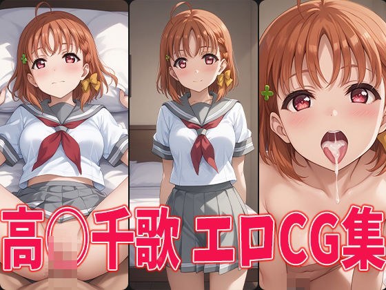 ラブラ○ブ!サンシャイン!! 高○千歌 エロCG集