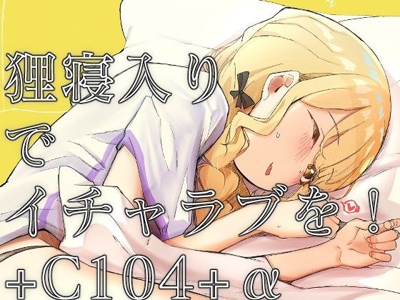 狸寝入りでイチャラブを！＋C104＋α メイン画像