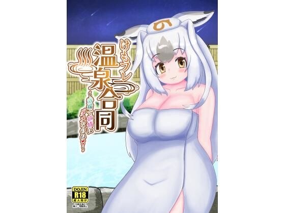 けもフレ温泉合同〜浴場で欲情はダメなのね!〜