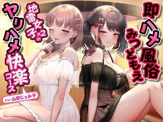 即ハメ風俗みつどもえ〜地雷女子×2のヤリハメ快楽コース〜 メイン画像