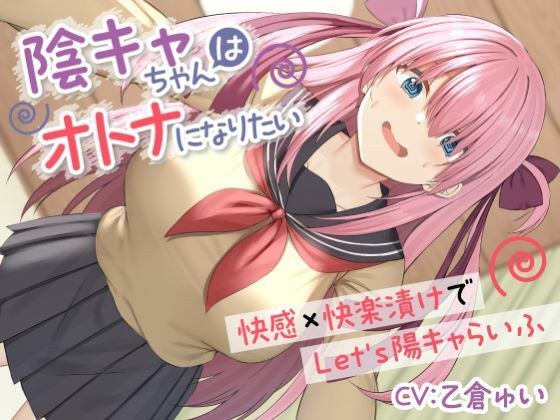 陰キャちゃんはオトナになりたい-快感×快楽漬けでLet’s陽キャらいふ- メイン画像