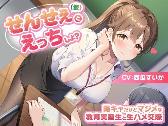 せんせぇ（仮）とえっちしよ？ -陽キャだけどマジメな教育実習生と生ハメ交際- メイン画像
