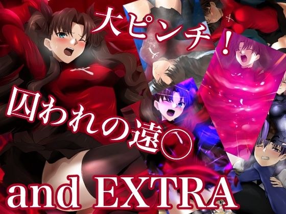 大ピンチ！囚われの遠○and EXTRA メイン画像