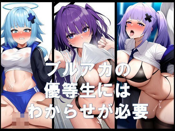 ブルアカの優等生にはわからせが必要 メイン画像