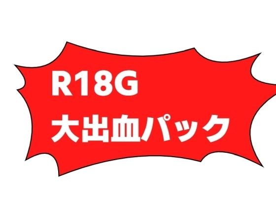 R-18G大出血パック メイン画像