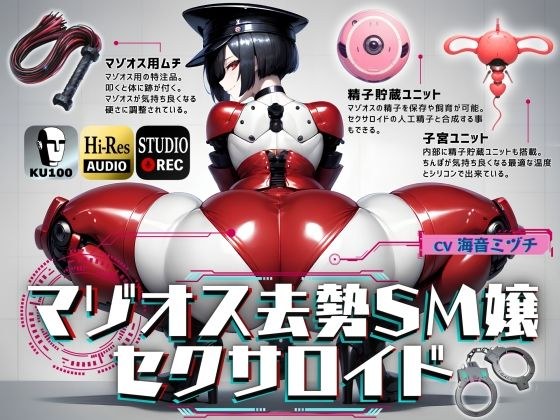 マゾオス去勢SM嬢セクサロイド 〜マスターがしっかり服従を誓えるように実力行使します〜【KU100】 メイン画像