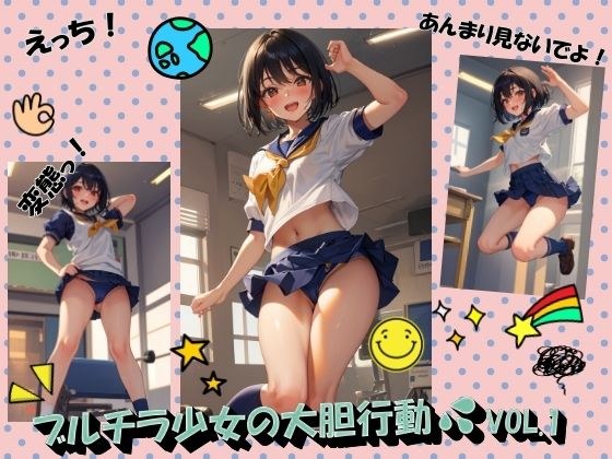 ブルチラ少女の大胆行動VOL.1 メイン画像