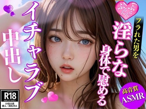 フラれた男を淫らな身体で慰めるあざとい系美女とイチャラブ大量中出し メイン画像