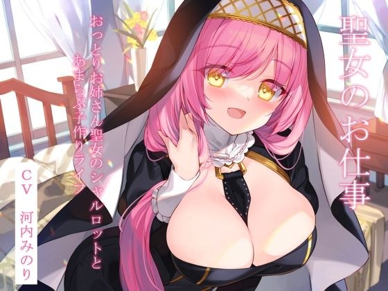 聖女のお仕事〜おっとりお姉さん聖女のシャルロットとあまらぶ子作りライフ〜 メイン画像