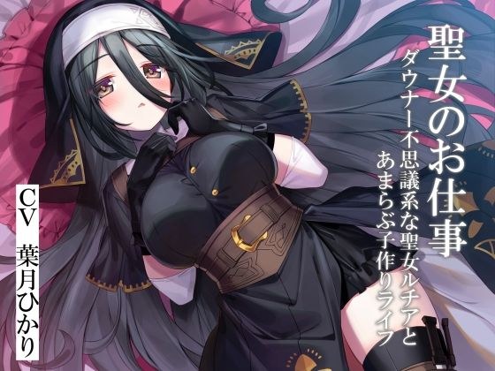 The work of a saint - Downer Mysterious saint Lucia and her sweet child-making life - メイン画像