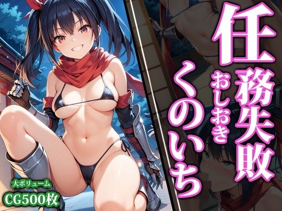 任務失敗おしおきくのいち メイン画像