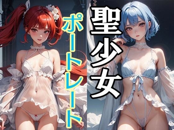 聖少女ポートレート メイン画像