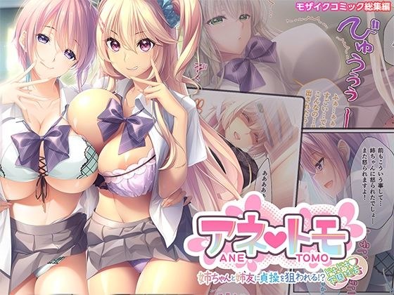 アネトモ 〜姉ちゃんと姉友に貞操を狙われる!?ドキドキ学園性活〜 モザイクコミック総集編 メイン画像