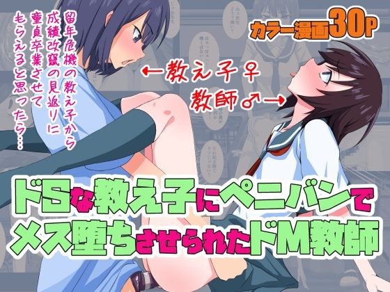 ドSな教え子にペニバンでメス堕ちさせられたドM教師 メイン画像