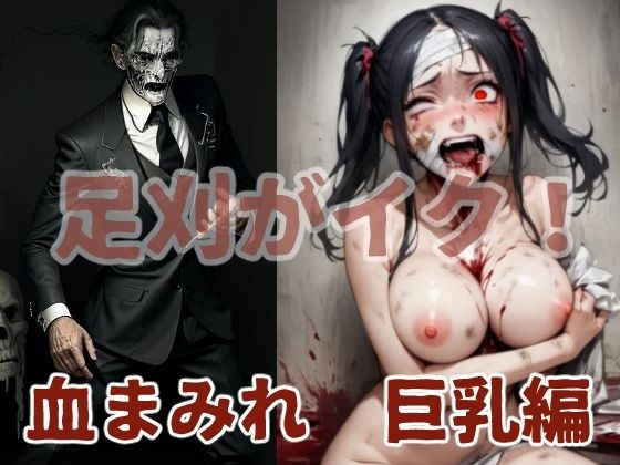 足刈がイク！ 血まみれ 巨乳編 メイン画像
