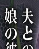 催●カノジョ 彼女の母 高梨桜佳 ＃3