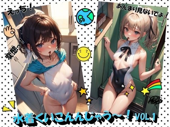 水着くいこんじゃう〜！VOL.1 メイン画像
