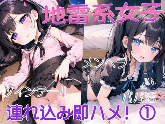 地雷系女子連れ込み即ハメっ! 1