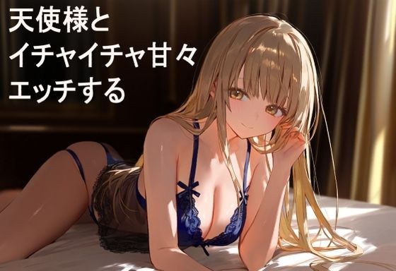 天使様とイチャイチャ甘々エッチする メイン画像