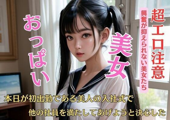 本日が初出勤である美人の入社式で他の社員を満たしてあげようと決心した メイン画像